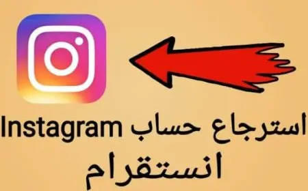 رابط استرجاع حساب انستقرام