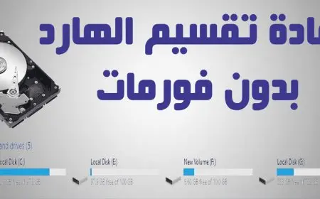 كيفية تقسيم الهارد بدون فورمات