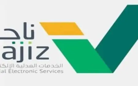 طريقة رفع إيقاف الخدمات من ناجز 1446