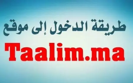 تسجيل الدخول taalim am بالخطوات