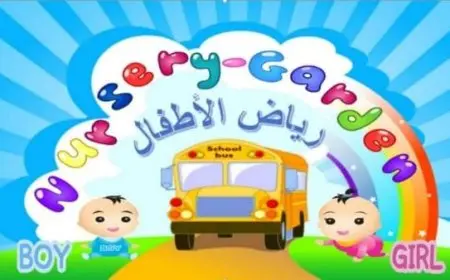 تسجيل بيانات رياض الأطفال للمدارس الحكومية