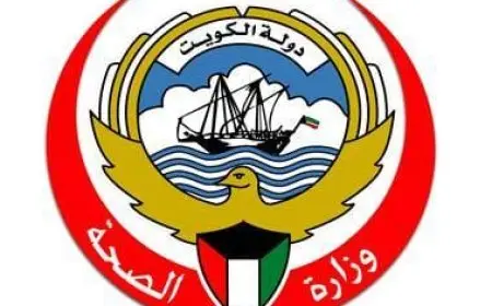 رقم وزارة الصحة الكويتية