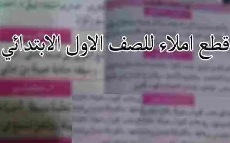 قطع إملاء للصف الأول الابتدائي