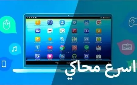 افضل محاكي اندرويد للأجهزة الضعيفة