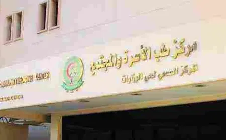 حجز مواعيد طب الاسرة والمجتمع حي الوزارات