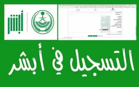 كيفية إصدار تأشيرة خروج نهائي أو خروج وعودة عن طريق خدمة أبشر