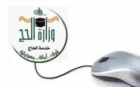 بوابة المسار الإلكتروني للحج