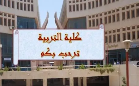 أقسام كلية تربية