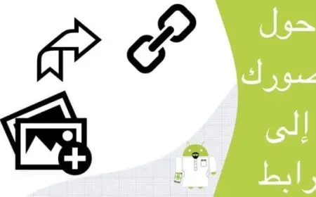 تحويل الصورة إلى رابط