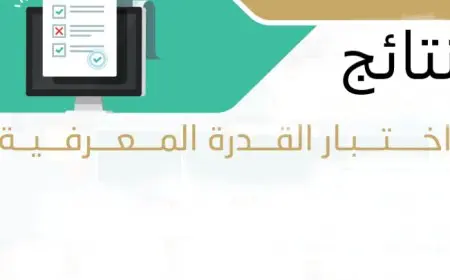 قياس اختبار القدرة المعرفية