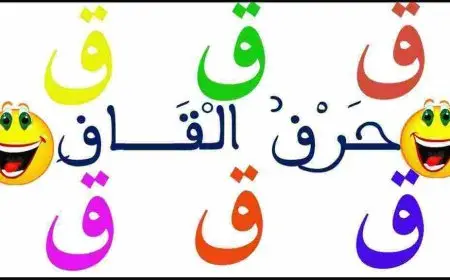 كلمات تنتهي بحرف القاف من المعاجم العربية