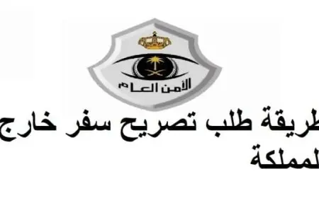 طريقة طلب تصريح سفر من وزارة الداخلية خارج المملكة عبر أبشر