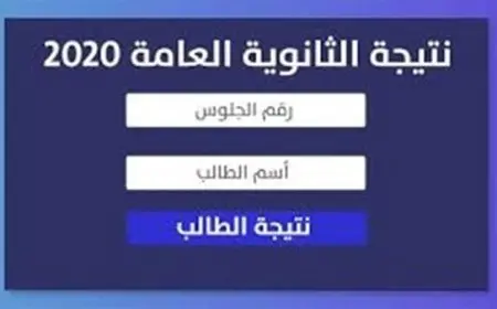 تسجيل رقم الجلوس لمعرفة النتيجة