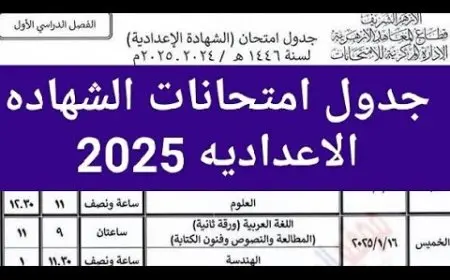 جدول امتحانات الصف الثالث الاعدادي الترم الاول 2025 بعد انطلاقها في جميع محافظات الجمهورية