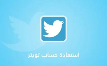 استعادة حساب تويتر معطل