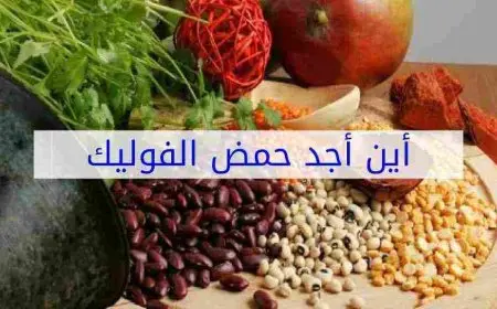 فوائد حمض الفوليك كاملة (الفوليك أسيد)