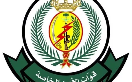 شروط الالتحاق بالقوات الخاصة للأمن والحماية