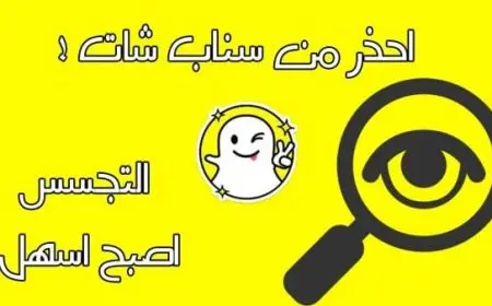 كيف أراقب سناب شخص دون علمه