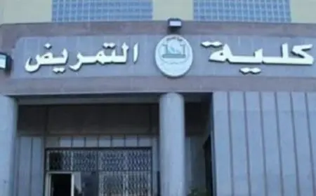 كلية التمريض وشروط الالتحاق بها