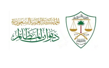 معلومات عن ديوان المظالم في السعودية