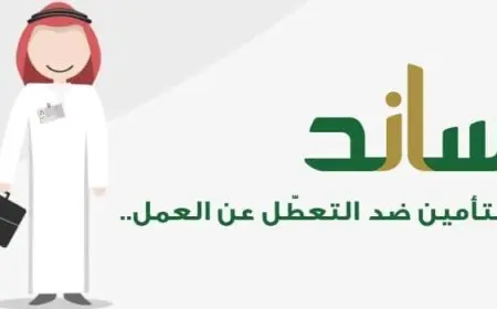 الاستعلام عن مدة الاستفادة من تعويض التعطل عن العمل في السعودية