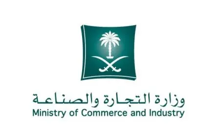 معلومات عن وزارة التجارة والصناعة في السعودية