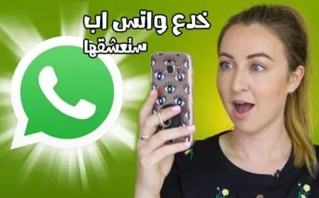 خدع الصور في الواتس آب