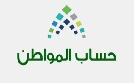 موعد نتائج اعتراض حساب المواطن في السعودية
