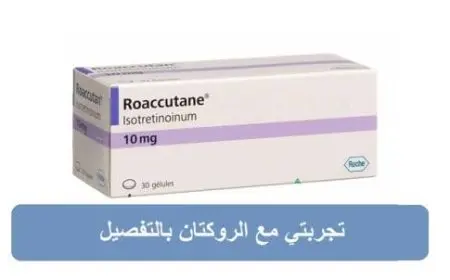 تجربتي مع الروكتان بالتفصيل