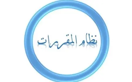 شرح نظام المقررات بالتفصيل