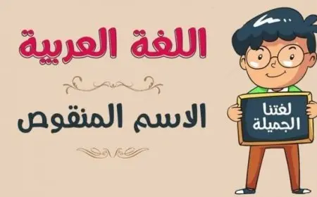 إعراب الاسم المنقوص في حالاته المختلفة