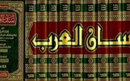 كيفية البحث في معجم لسان العرب