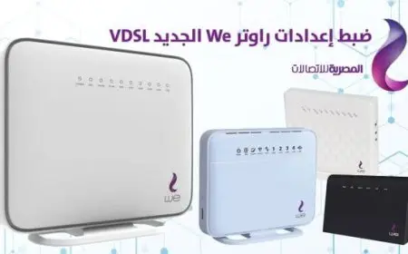 كيفية تشغيل الراوتر أول مرة we