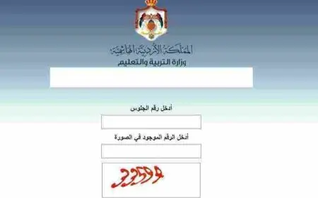 وزارة التربية والتعليم الاردن التوجيهي تسجيل الدخول