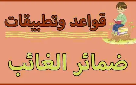 ما هي ضمائر الغائب