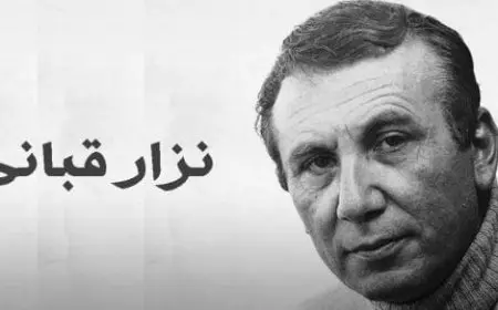 أجمل أشعار نزار قباني