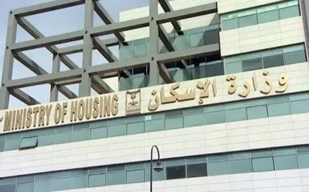 معلومات عن وزارة الإسكان السعودية