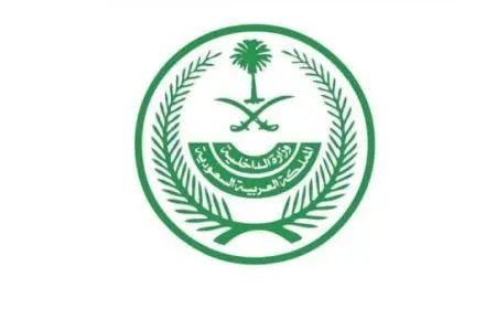 أبرز مهام وزارة الداخلية في السعودية