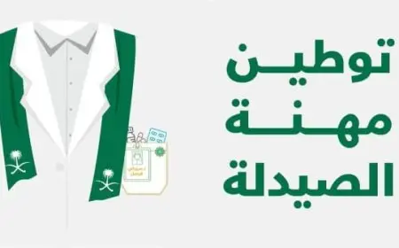 تفاصيل قرار توطين مهنة الصيدلة في السعودية