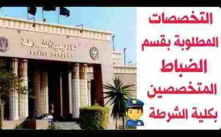 التخصصات المطلوبة للالتحاق بكلية الشرطة 2024
