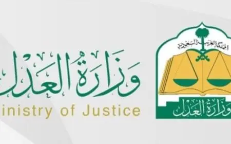 كيفية الاستعلام عن معاملة وزارة العدل في السعودية