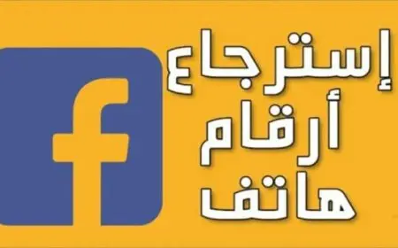 استعادة جهات الاتصال من الفيس بوك