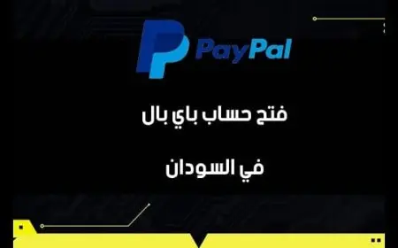 إنشاء حساب باي بال سوداني