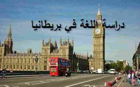 تكلفة دراسة اللغة في بريطانيا 6 شهور