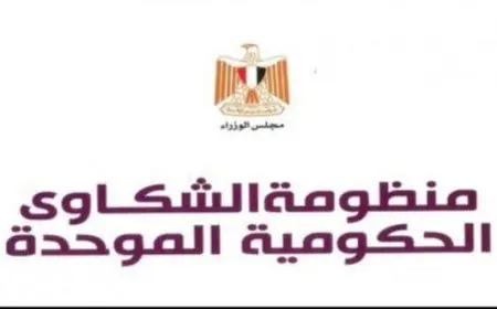 كيف أقدم شكوى لوزارة التربية والتعليم