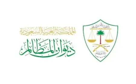 خدمات ديوان المظالم في السعودية