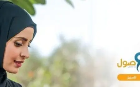 تجربتي مع برنامج وصول