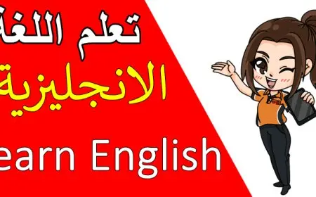 تعليم اللغة الانجليزية للمبتدئين