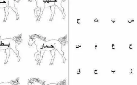 تعليم اللغة العربية للاطفال