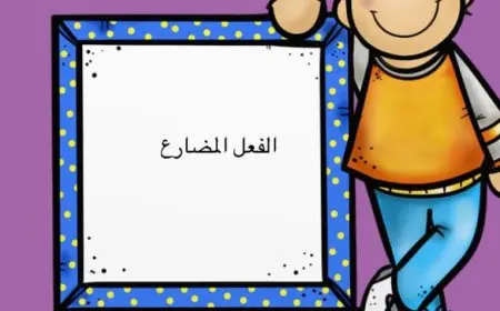 ما هي علامات تميز الفعل المضارع؟
